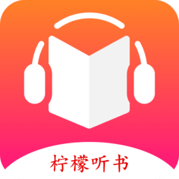 柠檬听书去广告最新版
