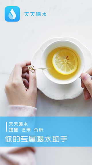 天天喝水提醒app截图1