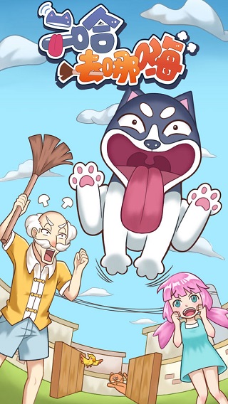 二哈去哪嗨游戏截图1