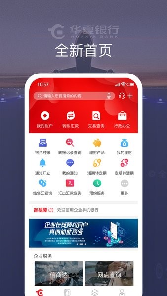 华夏企业银行手机银行截图1
