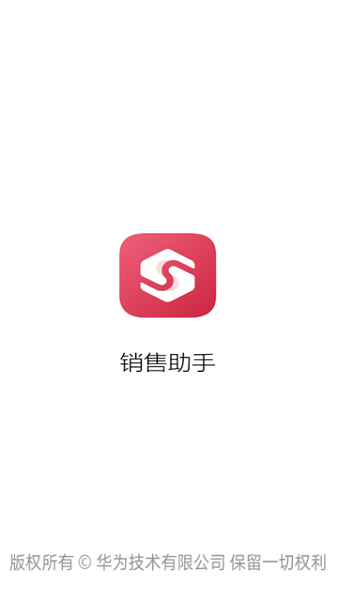销售助手app华为