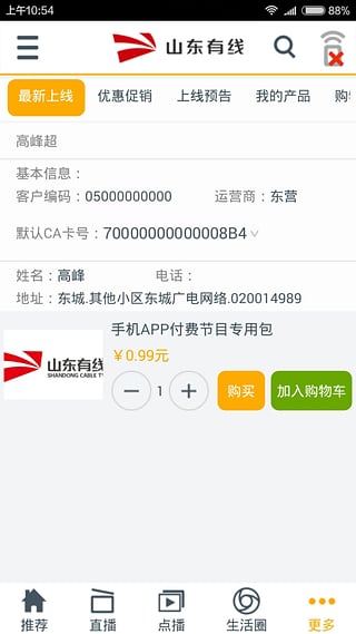 山东有线app最新版截图2