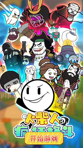 火柴人疯狂格斗截图1