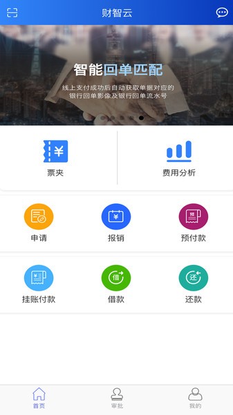 航信财智云移动端