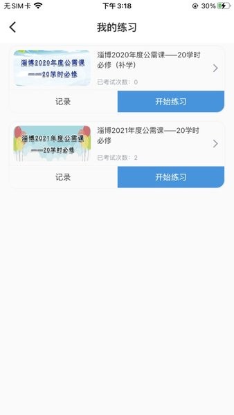 淄博专技教育app截图4