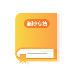 淄博专技教育app