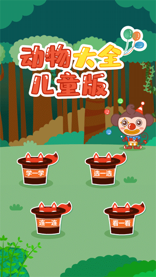 动物大全儿童版手机版截图1