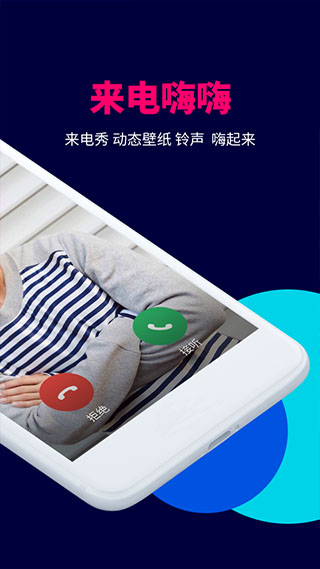 来电嗨嗨app截图2