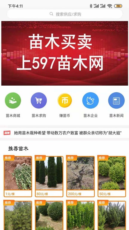 597苗木网官方app截图1