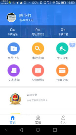 吉林交警app截图2
