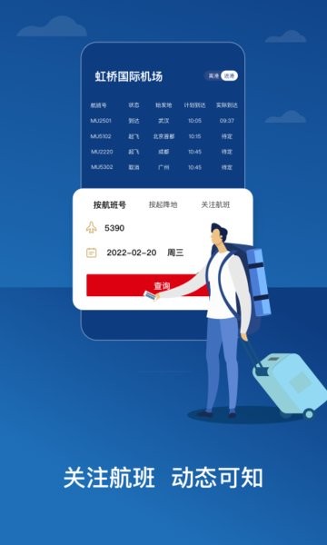 中国东航app官方版截图1
