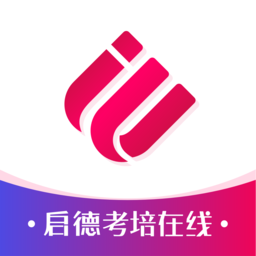 启德考培在线网校