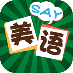 美语怎么说学英语app