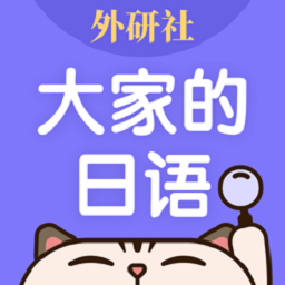 外研社大家的日语