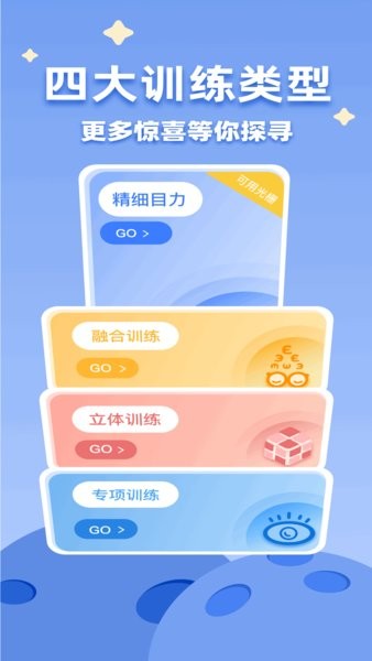 睛晶乐弱视宝典(睛晶乐弱视训练软件)截图3