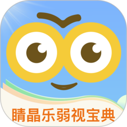 睛晶乐弱视宝典(睛晶乐弱视训练软件)