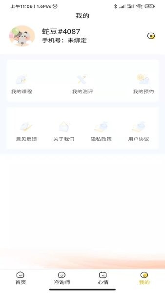 温暖心理咨询截图2