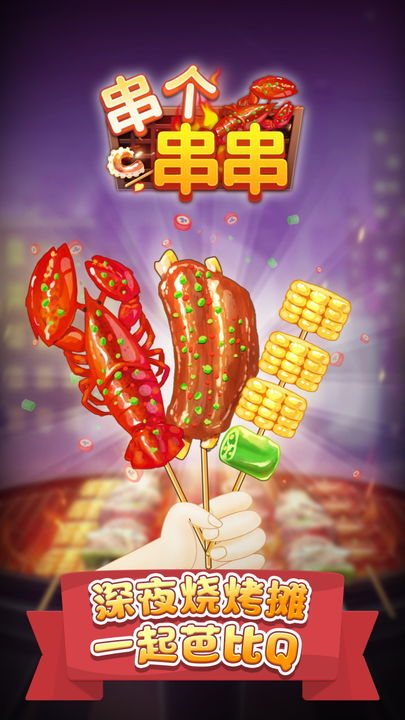 串个串串小游戏截图1