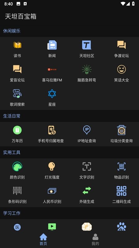 天坦百宝箱APP截图2