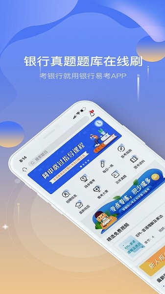 银行易考题库截图1