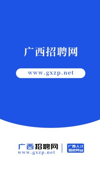广西招聘网官方app截图1