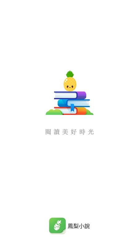 凤梨小说app截图1