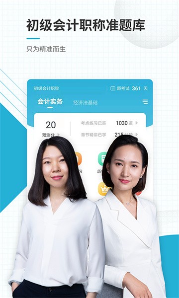 初级会计职称准题库软件截图1