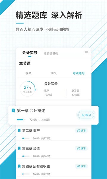 初级会计职称准题库软件截图2
