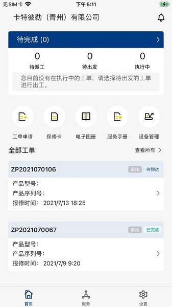 山工e服务软件最新版