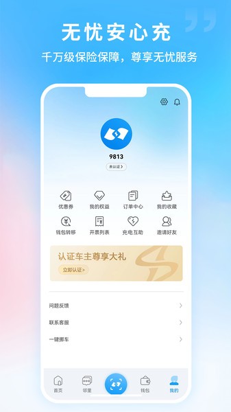 深圳蔚蓝快充充电截图3