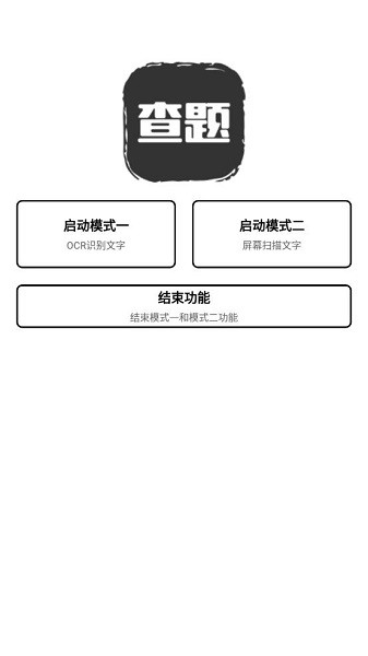 我要查题精简版 Android 悬浮窗查题搜题软件截图1