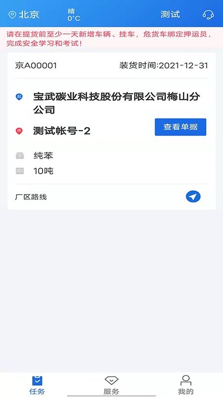 化工宝智运司机端安卓版截图2