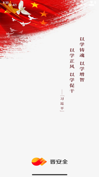 晋安全app晋能控股集团安全教育平台截图2