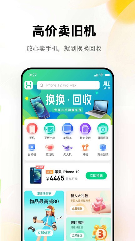 换换回收手机网截图4