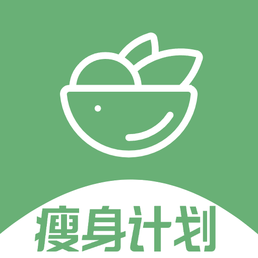 瘦身计划软件