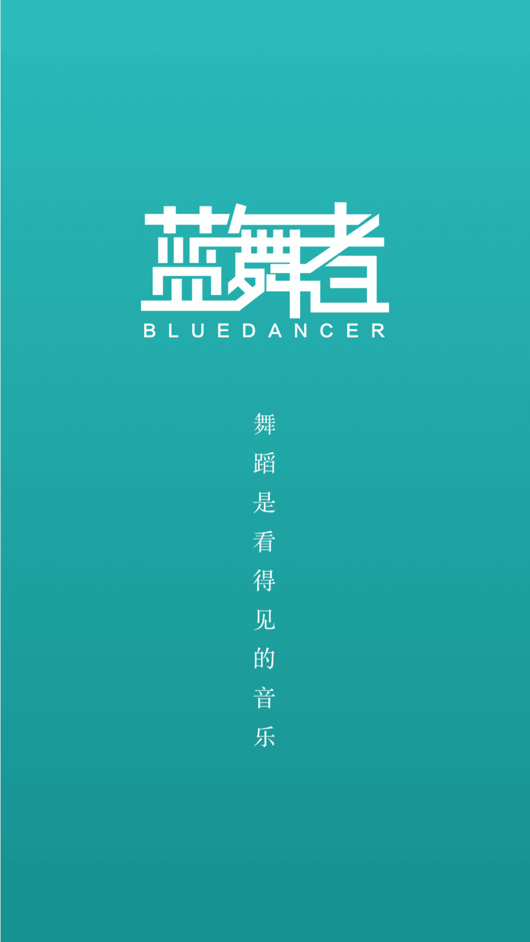 蓝舞者app拉丁舞音乐截图1