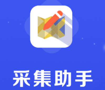 采集助手app