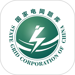 国家电网题库免费
