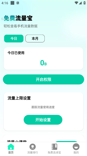免费流量宝官方版