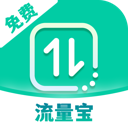 免费流量宝官方版