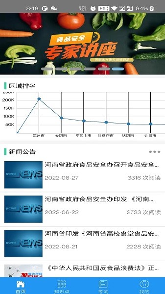 豫食考核app截图1