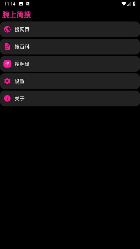 腕上简搜手表版截图2