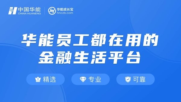 华能成长宝手机客户端截图3