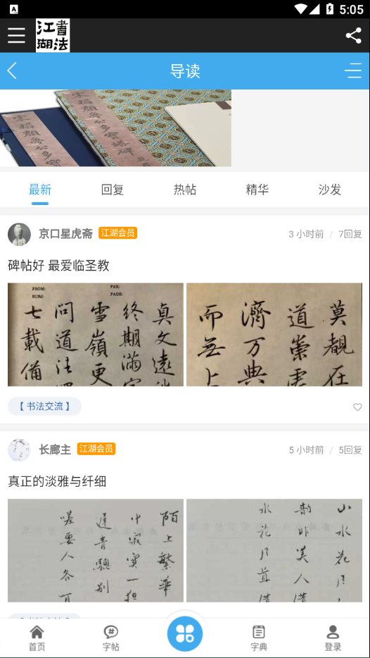 书法江湖app截图1