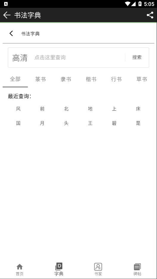 书法江湖app截图3