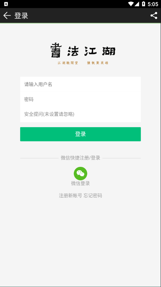 书法江湖app截图4