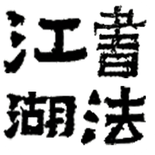 书法江湖app