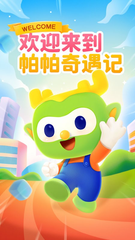 帕帕奇遇记3D动画编程截图1