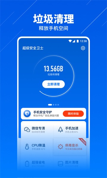 超级安全卫士app截图1