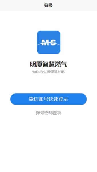 明厦智慧燃气家庭版最新版截图1